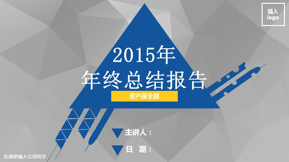 资产保全部2015年终工作总结ppt.ppt_第1页