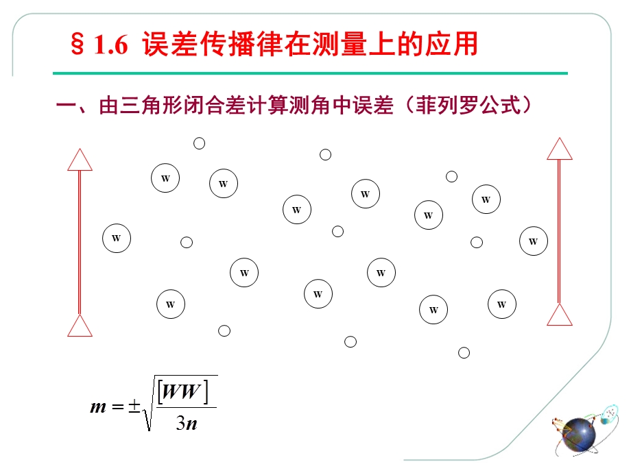 《误差理论与测量平差基础教学课件》第6讲.ppt_第2页