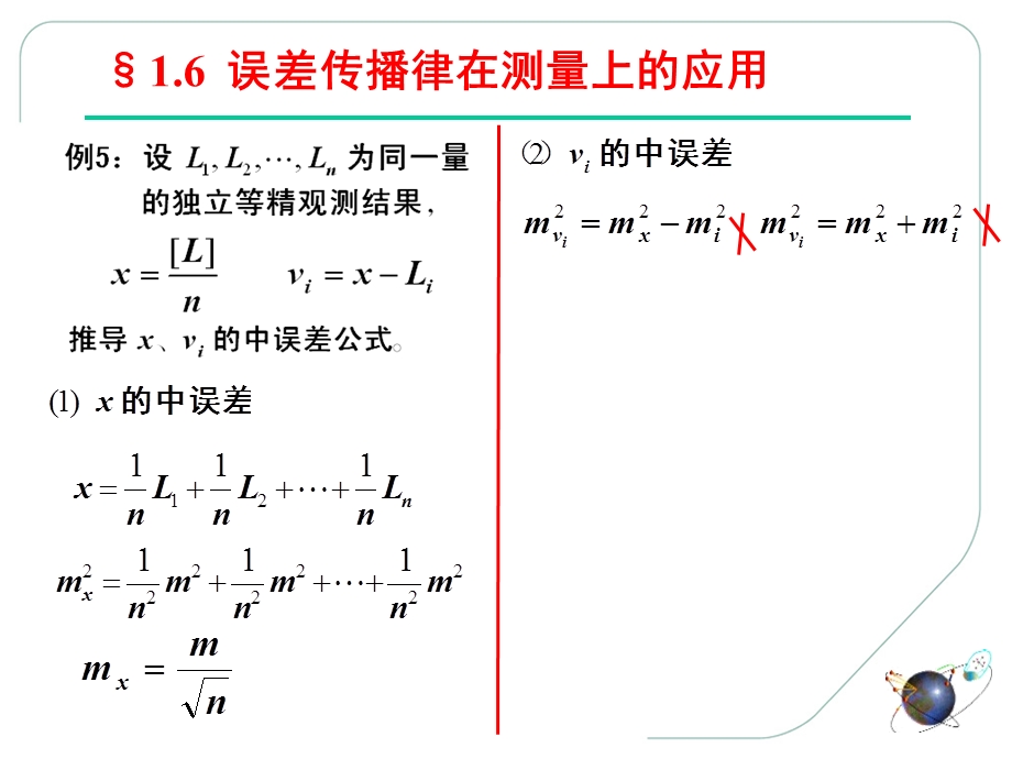 《误差理论与测量平差基础教学课件》第6讲.ppt_第3页