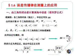 《误差理论与测量平差基础教学课件》第6讲.ppt