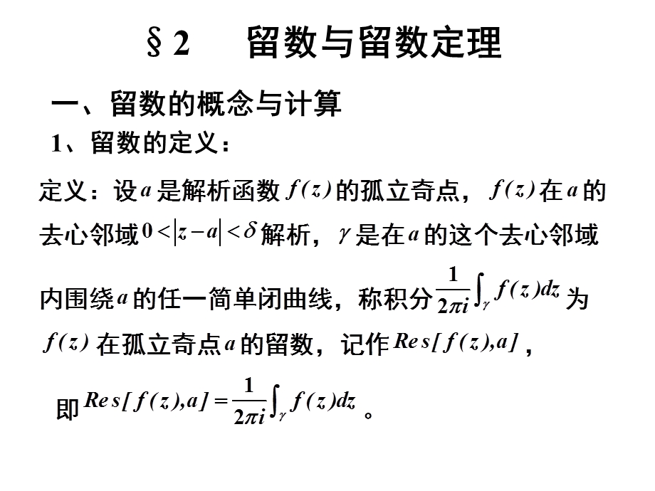 《高等数学教学资料》第二节留数与留数定理.ppt_第1页