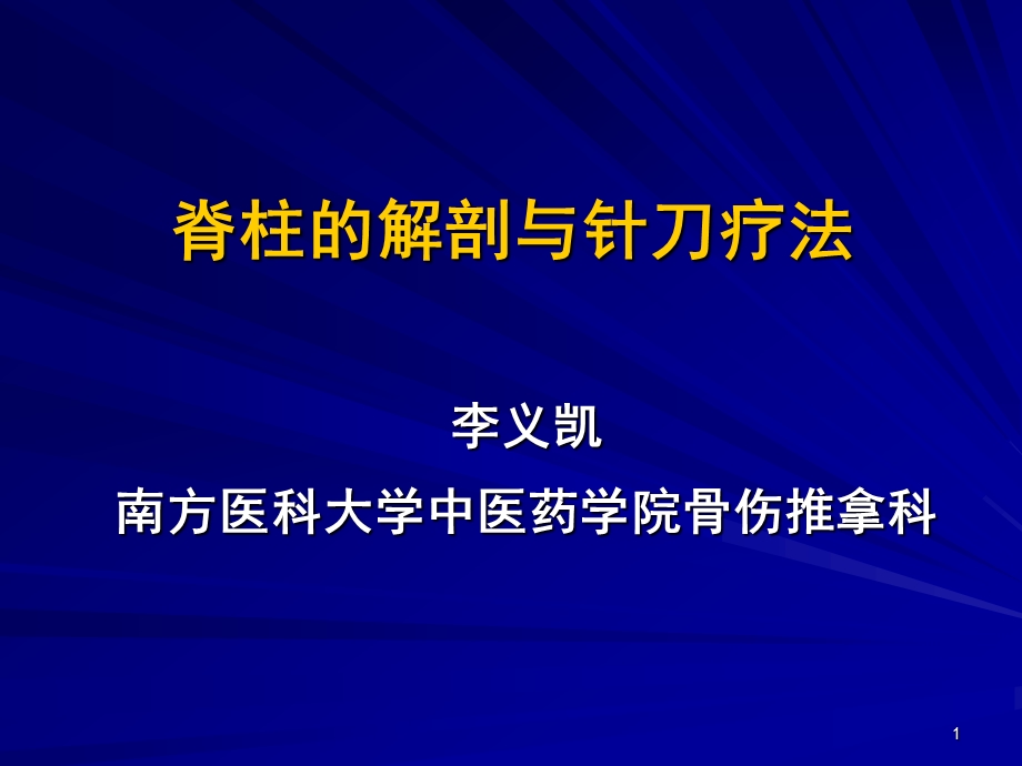 脊柱的解剖与针刀疗法南方医大李义凯ppt课件.ppt_第1页