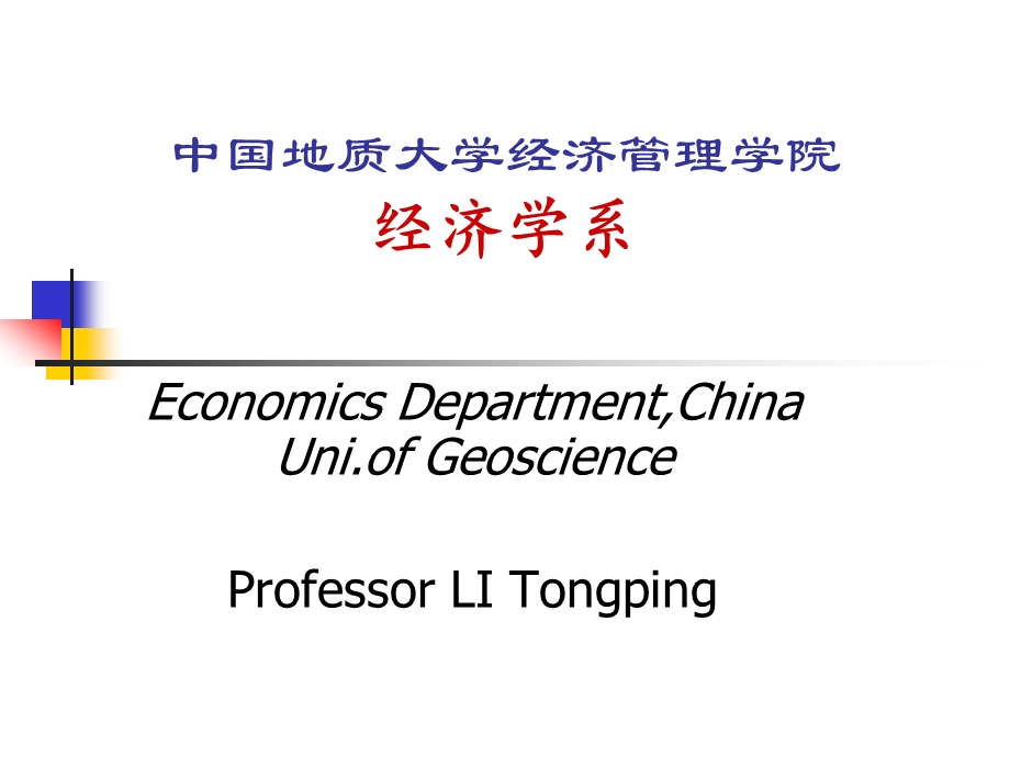 中国地质大学经济管理学院经济学系.ppt_第1页