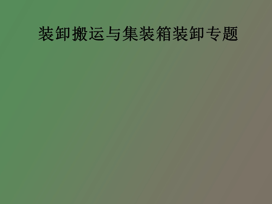 装卸搬运与集装箱装卸专题.ppt_第1页