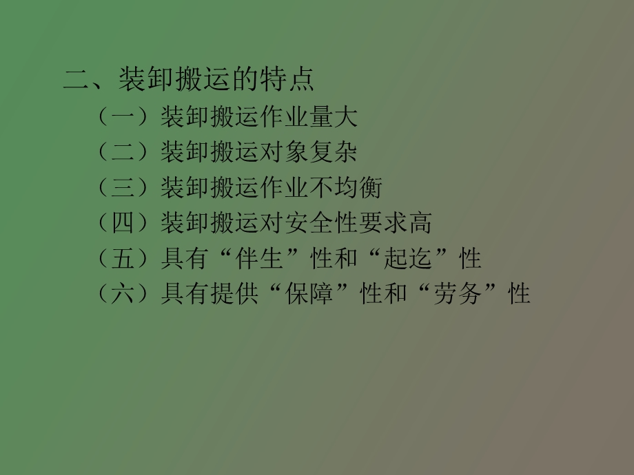 装卸搬运与集装箱装卸专题.ppt_第3页