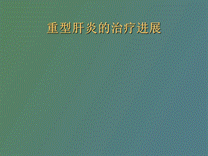 重型肝炎治疗进展.ppt