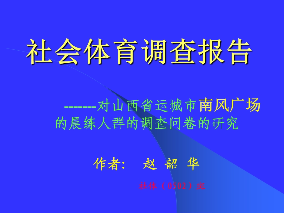 社会体育调查报告.ppt_第1页