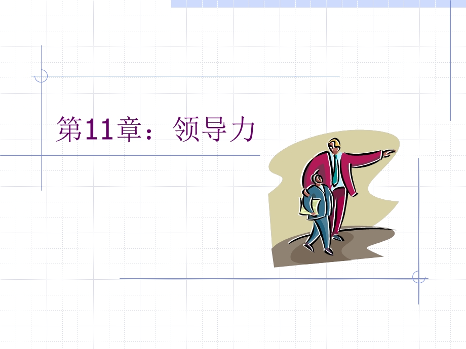 第11章：领导力第一篇.ppt_第1页