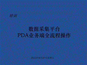 邮政速递PDA全流程操作使.ppt