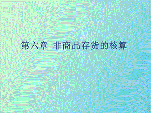 非商品存货核算.ppt