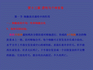 遗传与个体发育-细胞生物学.ppt