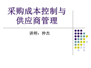 采购成本控制与供应商管理.ppt