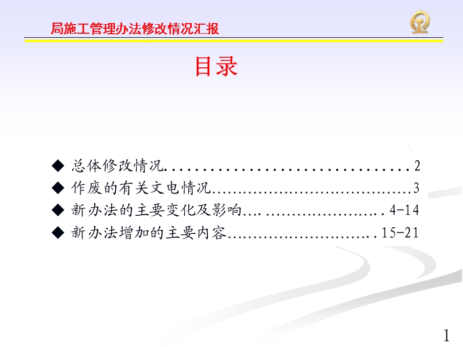 运输处施工管理办法修改情况汇报打印.ppt_第2页