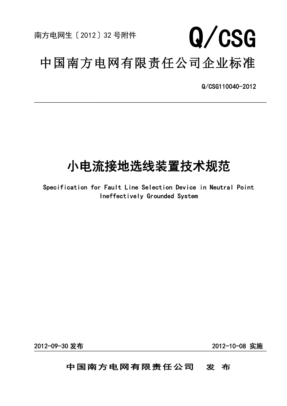 中国南方电网有限责任公司小电流接地选线装置技术规范.doc_第1页