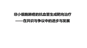 非小细胞肺癌的抗血管生成靶向治疗.ppt