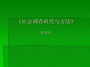 《社会调查研究与方法》电子教案.ppt