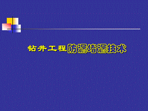 钻井工程防漏堵漏.ppt