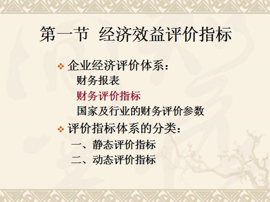 项目的评价指标和比选.ppt_第2页