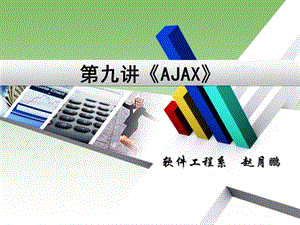 《JavaWeb基础》第九讲-AJAX.ppt