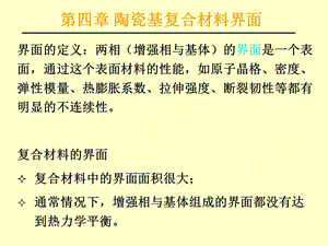 陶瓷基复合材料界面.ppt