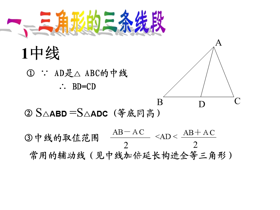 三角形的概念和全等三角形.ppt_第2页