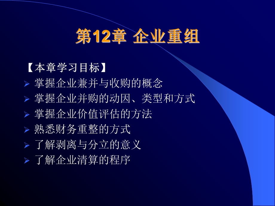 《财务管理》课件第12章企业重组.ppt_第1页