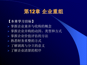 《财务管理》课件第12章企业重组.ppt