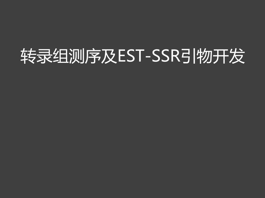 转录组测序及ESTSSR引物开发.ppt_第1页