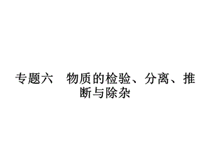 专题6物质的检验、分离、推断与除杂.ppt