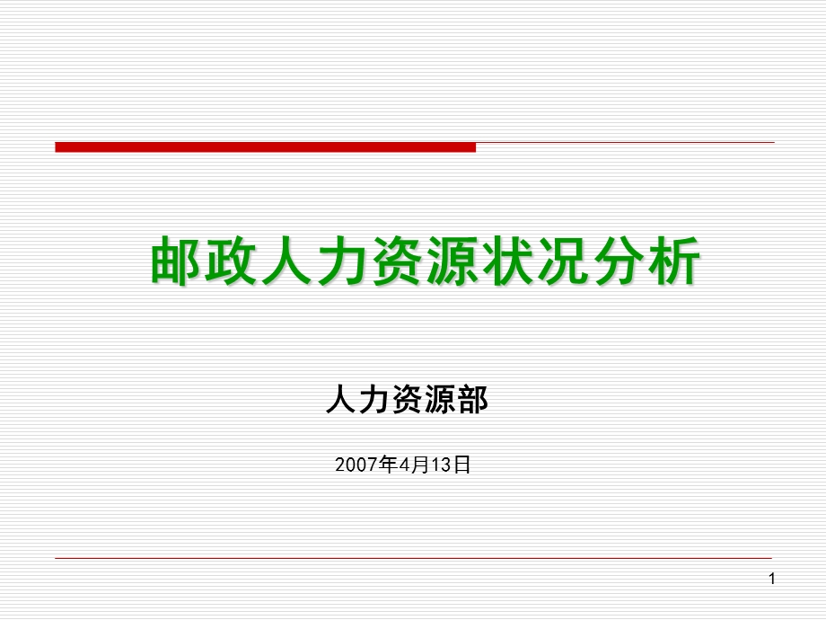 邮政人力资源状况分析人力资源部.ppt_第1页