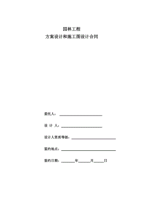 园林景观方案设计和施工图设计合同.doc