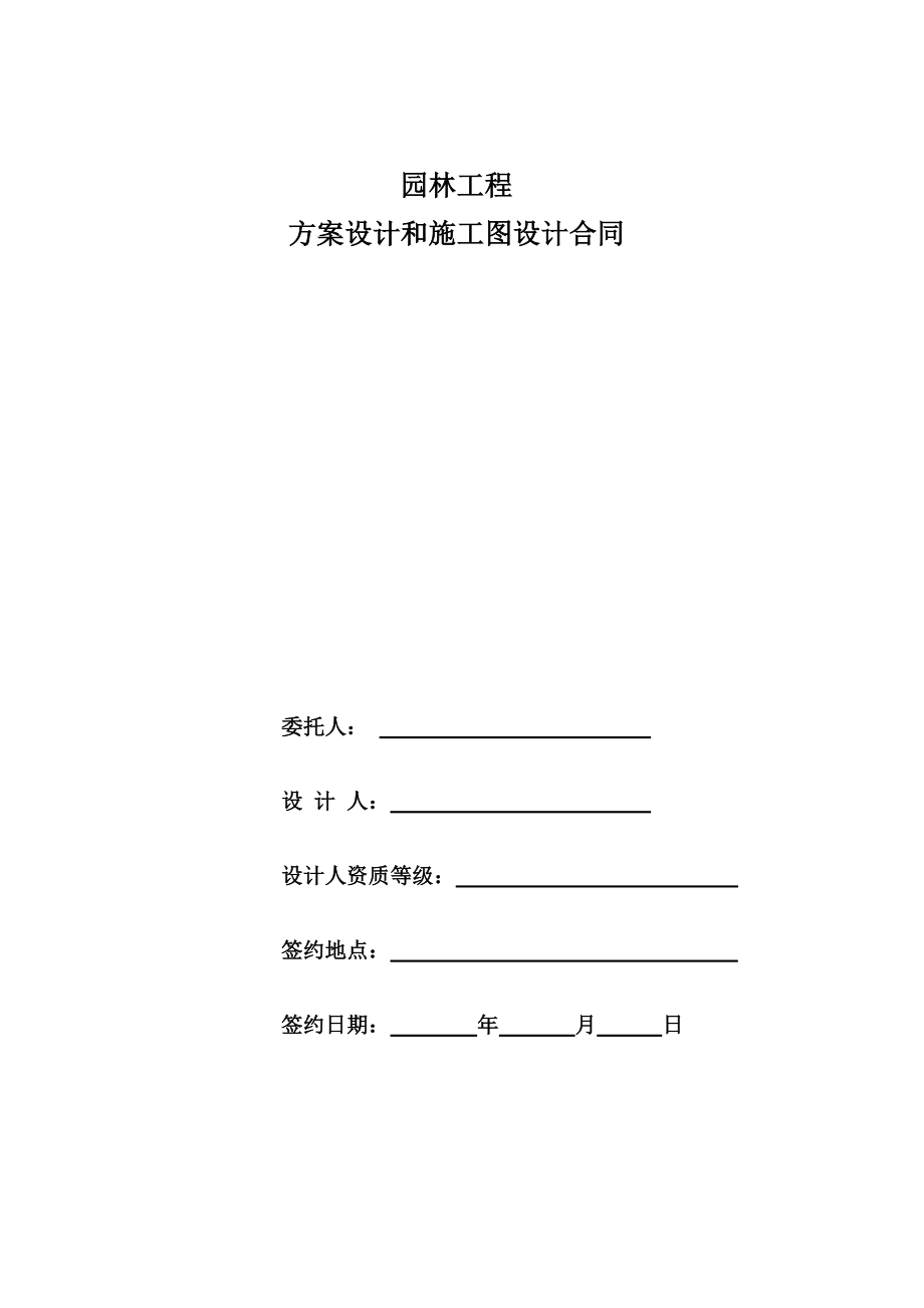 园林景观方案设计和施工图设计合同.doc_第1页