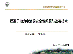 锂离子动力电池的安全性问题及改善技术.ppt