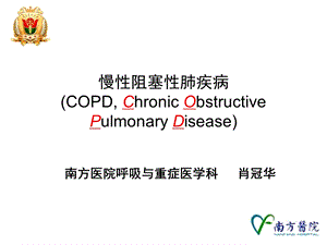 慢阻肺copd精品ppt课件.ppt