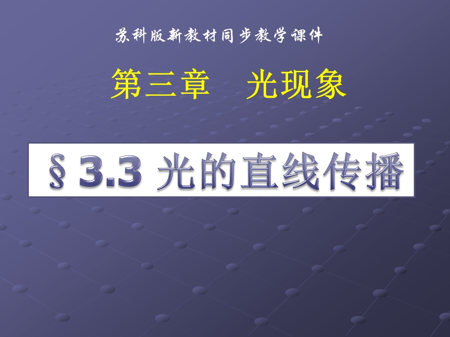 苏科版3.3光的直线传播PPT.ppt_第1页