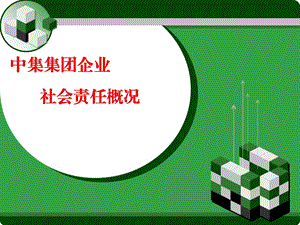 中集企业社会责任.ppt