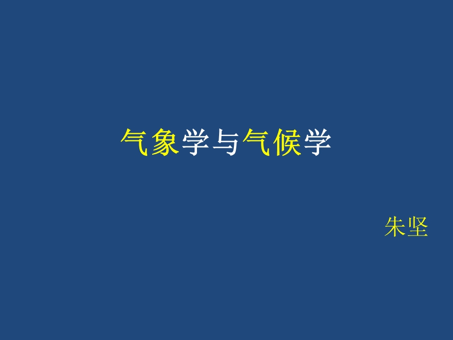 《气象学与气候学教学课件》0-绪论.ppt_第2页