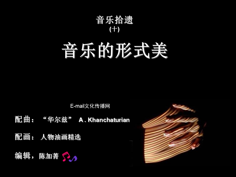 音乐拾遗10音乐的形式美.ppt_第1页