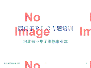 西门子PLC专题培训.ppt