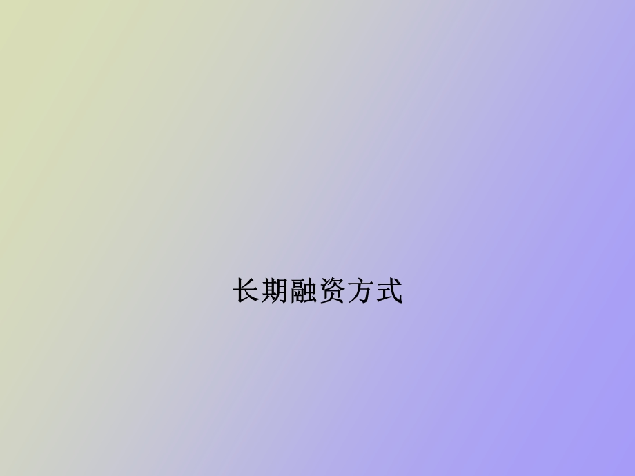 长期融资方式.ppt_第1页