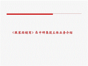 《服装经销商》杂志推广简介.ppt