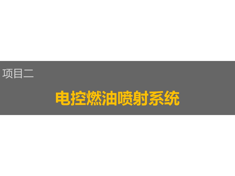 项目二电控燃油喷射系统检修.ppt_第1页