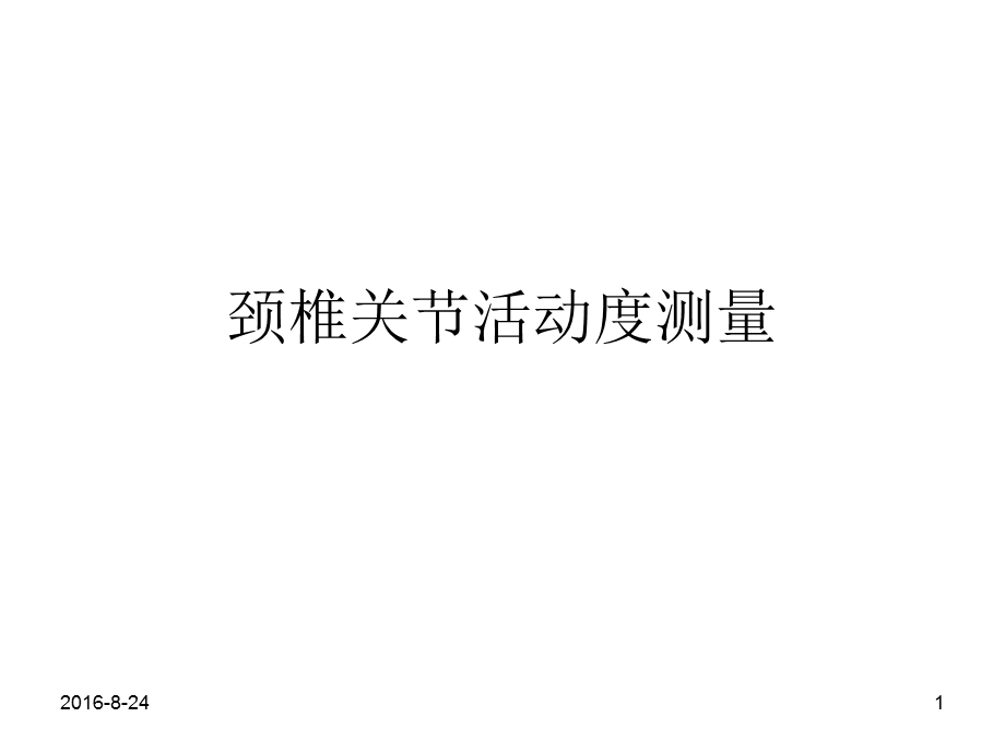 颈椎关节活动度测量.ppt_第1页