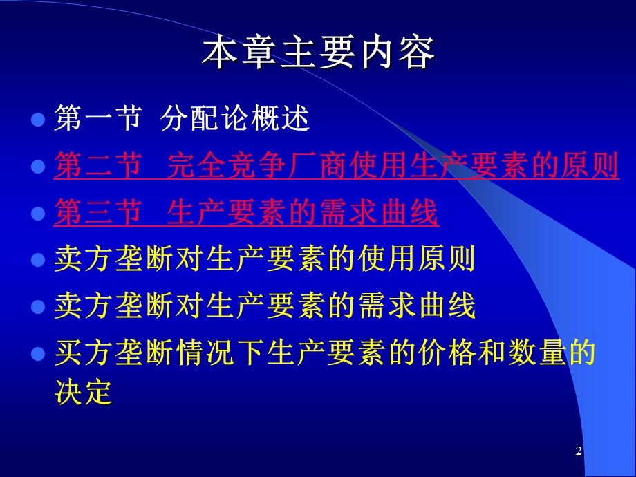 微观经济学第八章生产要素价格决定的需求方面.ppt_第2页