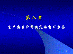 微观经济学第八章生产要素价格决定的需求方面.ppt