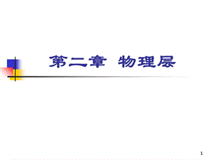 《计算机网络教学课件》ch2物理层.ppt