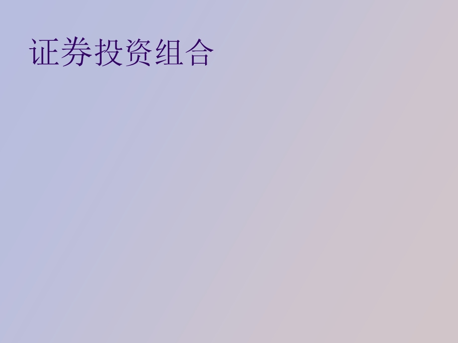 证券投资组合.ppt_第1页