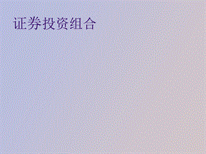 证券投资组合.ppt