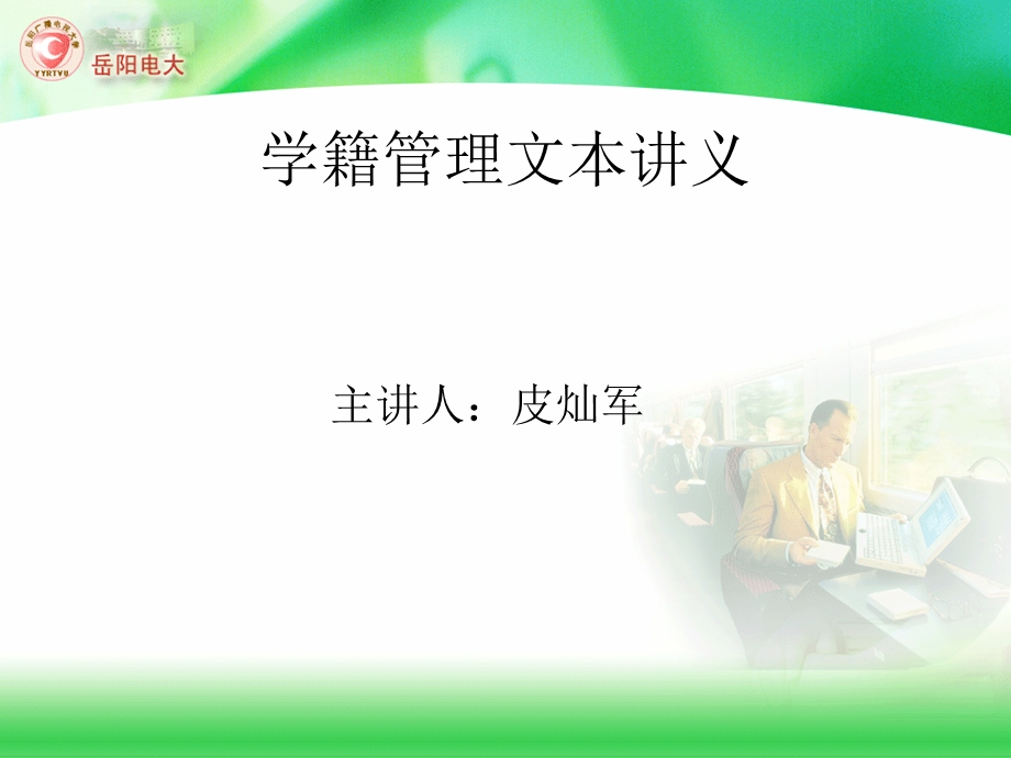 中央广播电视大学学籍管理演示.ppt_第1页