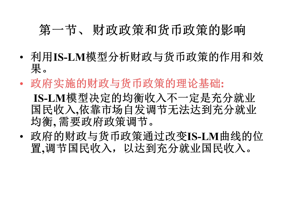 西方经济学宏观部分第五章、IS-LM模型的运.ppt_第2页